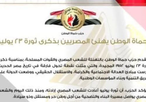 حماة الوطن تهنئ المصريين بذكرى ثورة 23 يوليو: تأكيد على مسيرة البناء والتنمية