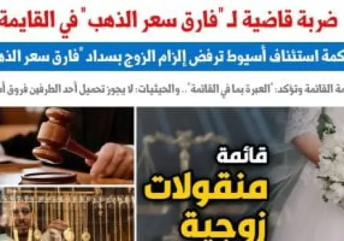 محكمة أسيوط تصدر حكمًا نهائيًا يرفض مطالب الزوجات بفارق سعر الذهب في قائمة المنقولات