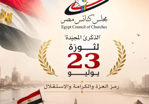 مجلس كنائس مصر يهنئ الشعب والقيادة بمناسبة ذكرى ثورة 23 يوليو ويؤكد على وحدة الوطن