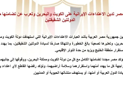 مصر تُدين الاعتداءات الإيرانية وتؤكد تضامنها الكامل مع الكويت والبحرين في مواجهة التهديدات الأمنية
