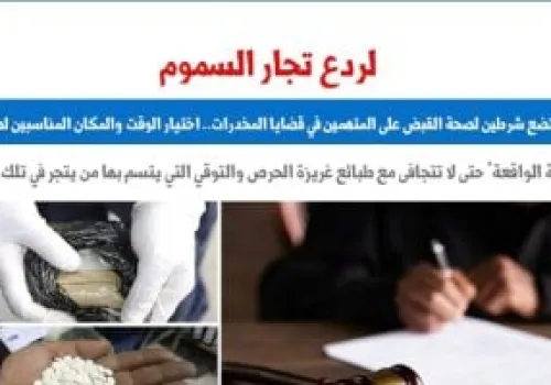 محكمة الجنايات تؤكد أهمية اختيار الوقت والمكان لضبط المتهمين بقضايا المخدرات