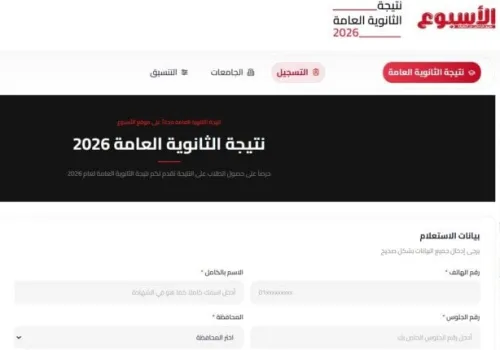 استعدوا للإعلان عن نتائج الثانوية العامة 2026: خطوات سهلة للاستعلام عبر بوابة «الأسبوع