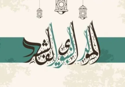 موعد المولد النبوي الشريف 2026: إجازة رسمية في 26 أغسطس وتوقعات بترحيلها لنهاية الأسبوع
