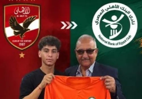 البنك الأهلي يعزز صفوفه بالتعاقد مع الناشئ محمد رضا في صفقة انتقال حر