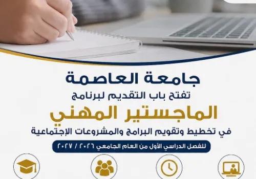 جامعة العاصمة تطلق برنامج ماجستير مهني في تخطيط وتقييم المشروعات الاجتماعية لتأهيل كوادر متخصصة