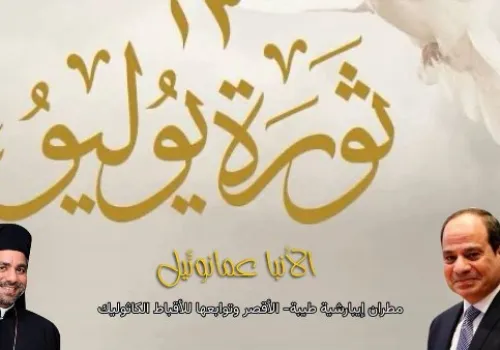 الأنبا عمانوئيل يهنئ الرئيس السيسي والشعب المصري بمناسبة ذكرى ثورة 23 يوليو المجيدة