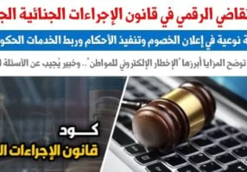 قانون الإجراءات الجنائية الجديد في مصر: 7 مزايا تبرز التحول الرقمي في نظام العدالة