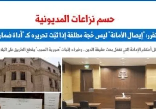 محكمة النقض توضح: إيصال الأمانة ليس دليلاً قاطعاً في نزاعات الديون إذا كان مجرد أداة ضمان