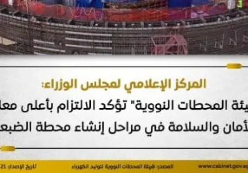 هيئة المحطات النووية المصرية تؤكد التزامها بأعلى معايير الأمان أثناء إنشاء محطة الضبعة