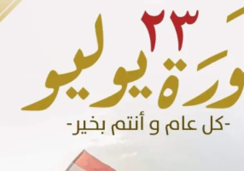 ذكرى 23 يوليو: رمز وحدة الشعب المصري خلف القيادة في مواجهة التحديات الوطنية