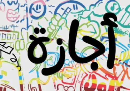 إجازة 23 يوليو 2026: تفاصيل العطلة الرسمية والفئات المستفيدة مع إمكانية تمديدها لـ 3 أيام متتالية