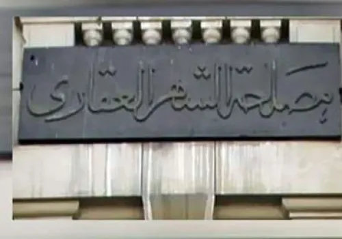 دليل حجز موعد إلكتروني في الشهر العقاري: خطوات بسيطة والأوراق المطلوبة