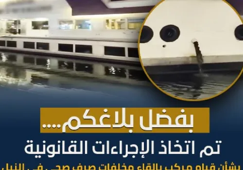 إجراءات قانونية صارمة ضد عائمة سياحية تلوث نهر النيل بمخلفات سائلة