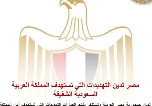 مصر تعبر عن إدانتها القوية للتهديدات التي تستهدف أمن السعودية وتؤكد دعمها لاستقرار المنطقة
