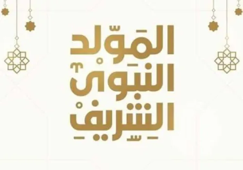 إجازة المولد النبوي 2026: موعدها الرسمي للقطاعين الحكومي والخاص في مصر