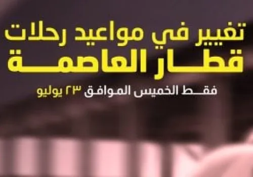 تعديل مواعيد تشغيل قطار العاصمة الخميس المقبل تزامناً مع إجازة ثورة 23 يوليو