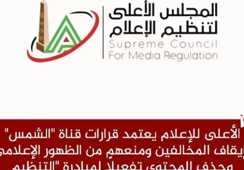 المجلس الأعلى للإعلام يعتمد إجراءات صارمة لقناة 'الشمس' ويشدد على أهمية التنظيم الذاتي في الإعلام