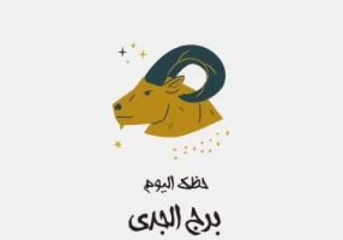 برج الجدي: توقعات حظك اليوم الأربعاء 22 يوليو وبداية جديدة في مسيرتك