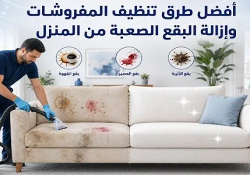 دليل شامل لتنظيف المفروشات: استراتيجيات فعالة لإزالة البقع الصعبة دون الإضرار بالنسيج