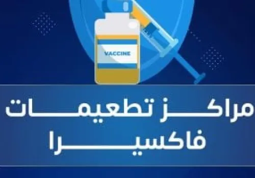 فاكسيرا" تطلق ضوابط جديدة لمراكز التطعيم: الدفع الإلكتروني حصراً عبر بطاقات الفيزا