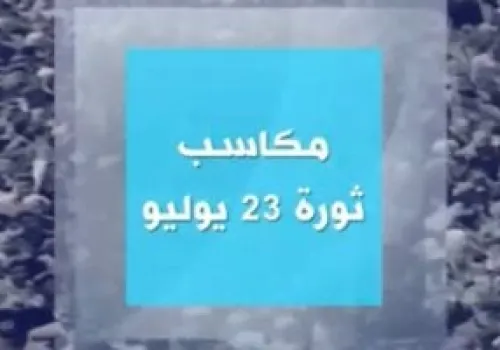 إبراهيم عيسى: ثورة 23 يوليو أسست الدولة الوطنية وفتحت آفاق التنمية والاستقلال في مصر