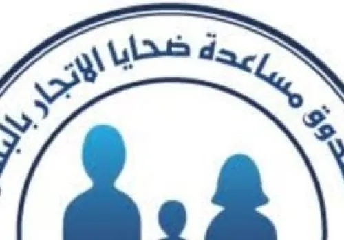 صندوق مكافحة الاتجار بالبشر: دعم الضحايا وملاحقة المجرمين في صميم اختصاصاته