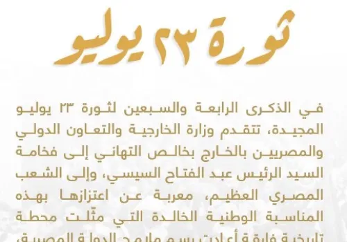 الخارجية المصرية تهنئ السيسي والشعب بمناسبة الذكرى 74 لثورة 23 يوليو