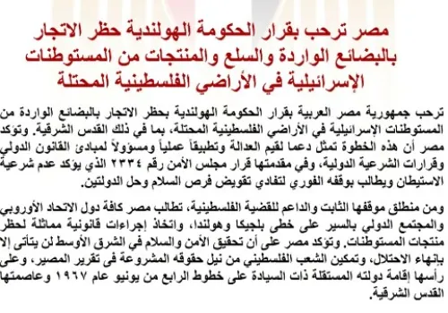 مصر تعبر عن تأييدها لخطوة هولندا بحظر البضائع من المستوطنات الإسرائيلية وتعزز الدعوات الأوروبية لدعم حقوق الفلسطينيين