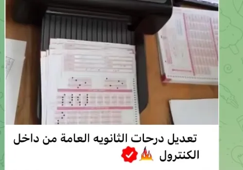 نتيجة الثانوية العامة 2026: وزارة التعليم تكشف حقيقة شائعات التلاعب بالدرجات وتؤكد تأمين الكنترولات