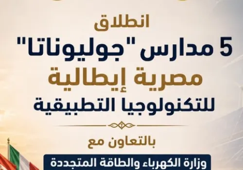 إطلاق خمس مدارس مصرية إيطالية متخصصة في التكنولوجيا التطبيقية تحت اسم "جوليوناتا" بدءًا من العام الدراسي 2026/2027