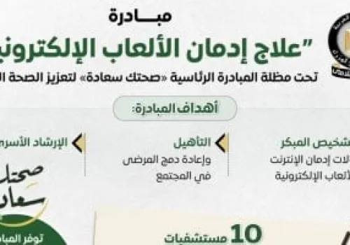 مجلس الوزراء يطلق مبادرة جديدة لعلاج إدمان الألعاب الإلكترونية لدعم الصحة النفسية