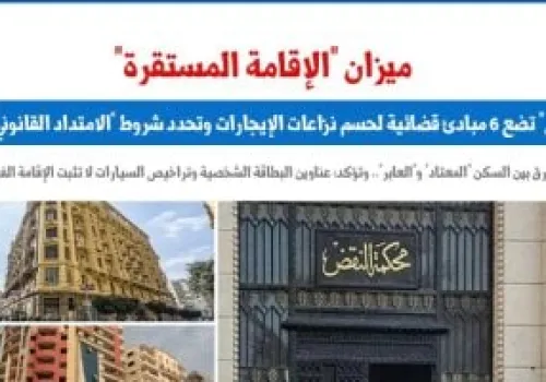 محكمة النقض تعلن 6 مبادئ رئيسية لحل نزاعات الإيجارات وتوضح شروط الامتداد القانوني للعقود