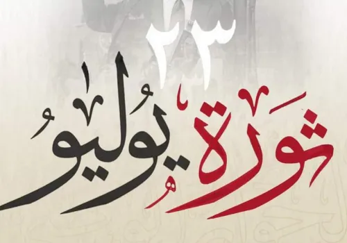 المجلس القومي للمرأة يهنئ الرئيس السيسي بمناسبة الذكرى 74 لثورة 23 يوليو ويؤكد على دور المرأة في التنمية
