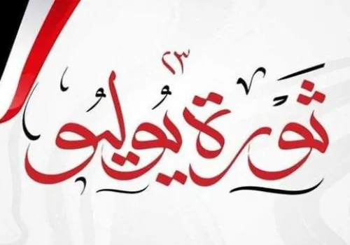 وزير البترول: ثورة يوليو تظل علامة فارقة في مسيرة مصر نحو الاستقلال والتنمية
