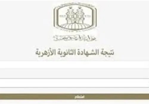 نتيجة الثانوية الأزهرية 2026 تقترب: خطوات سهلة للاستعلام عنها إلكترونيًا