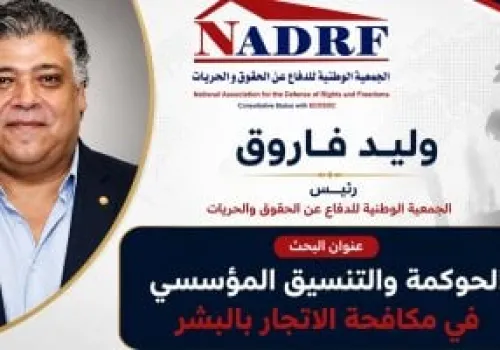 وليد فاروق يتوج بجائزة التميز البحثي في مكافحة الاتجار بالبشر