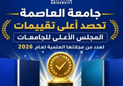 جامعة العاصمة تحقق إنجازًا أكاديميًا متميزًا بحصول 11 مجلة علمية على أعلى تقييم من المجلس الأعلى للجامعات