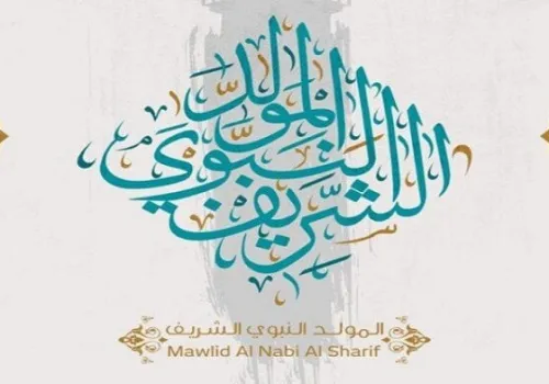 إجازة المولد النبوي الشريف 2026: موعدها الرسمي وعدد أيام العطلة المتوقعة في مصر