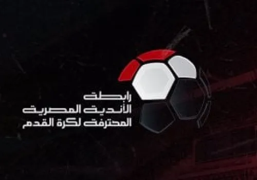 اجتماع حاسم بين اتحاد الكرة ورابطة الأندية لتحديد أجندة الموسم الكروي الجديد