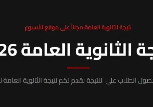 موعد ظهور نتيجة الثانوية العامة 2026: خطوات التسجيل والاستعلام عبر بوابة الأسبوع