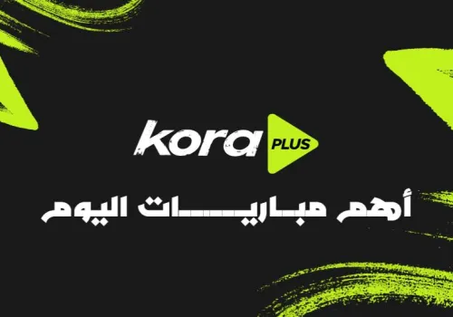 مواجهات مثيرة في ملاعب اليوم: الأهلي يتحدى النصر وبشكتاش يستضيف ميتيلاند