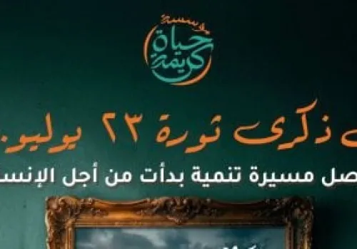 مؤسسة حياة كريمة تهنئ المصريين بذكرى ثورة 23 يوليو وتؤكد على قيم التنمية المستدامة