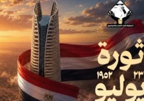 تنسيقية شباب الأحزاب تهنئ المصريين بمناسبة الذكرى الـ74 لثورة 23 يوليو: رمز الإرادة الوطنية وبناء المستقبل