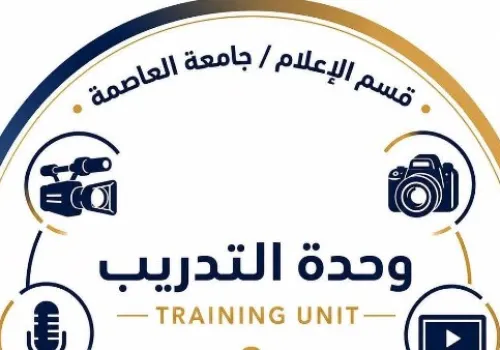 إطلاق هوية صوتية وبصرية مبتكرة لوحدة التدريب الإعلامي بجامعة العاصمة تحت رعاية عميد كلية الآداب