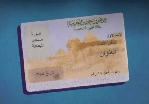 استخراج وتجديد بطاقة الرقم القومي إلكترونياً: خطوات سهلة عبر بوابة مصر الرقمية
