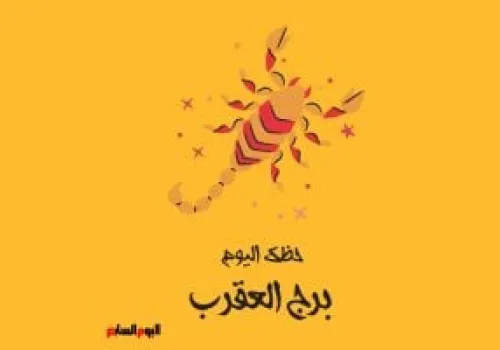 حظك اليوم الجمعة 24 يوليو: برج العقرب نحو آفاق جديدة