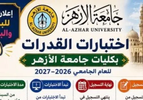 جامعة الأزهر تُعلن عن بدء التسجيل الإلكتروني لاختبارات القدرات للقبول في الكليات المقررة