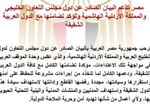 مصر تؤكد تضامنها مع الدول العربية في مواجهة التحديات وتعبر عن دعمها لبيان مجلس التعاون الخليجي والأردن