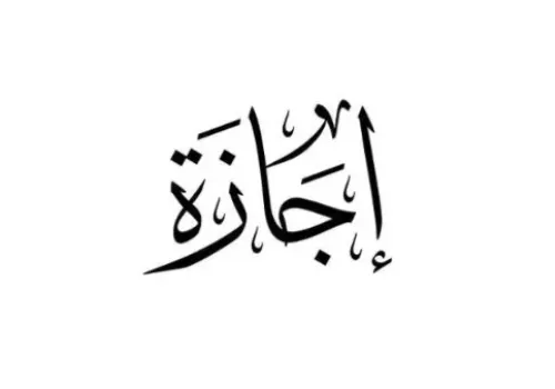 موعد إجازة المولد النبوي الشريف 2026: هل ستتزامن مع عطلة نهاية الأسبوع؟