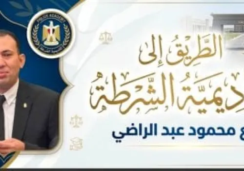 أكاديمية الشرطة تستقبل خريجات التربية الرياضية: شروط التقديم وآلية الاختبارات